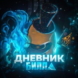 АРХИВ - THE BOOK OF BILL//18+