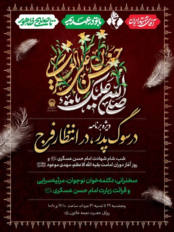 کانال رسمی اعلام مراسم مذهبی مشهد: #مراسم_تبلیغی_حرم_مطهر_رضوی_خواهران◼️ ویژه برنامه در سوگ پدر، در انتظار فرج 🗓 جمعه 30 مردادماه 1405 و 8 ربیع الاول 1448