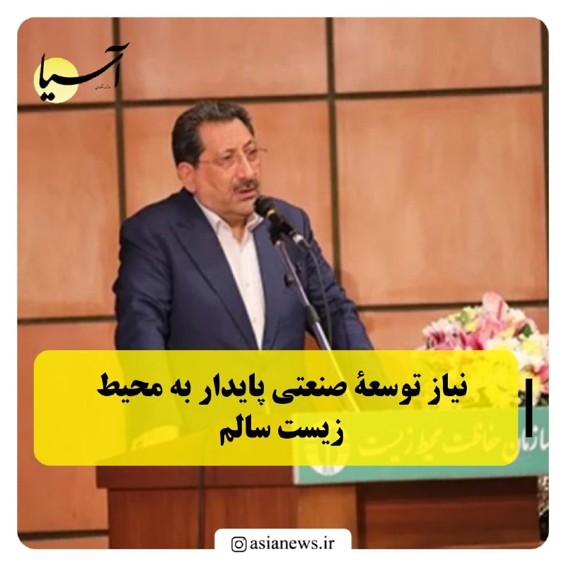 Asia News: 🔸نیاز توسعۀ صنعتی پایدار به محیط زیست سالمدر جهان امروز دیگر نمیتوان نسبت به محیط زیست بیتوجه بود، چرا که اثر مستقیم آ