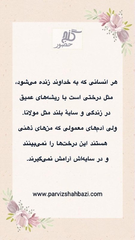 Ganje Hozour Spiritual Messages پیامهای معنوی گنج حضور: t.me/GanjeHozourMessagesخانم شهناز از هلند