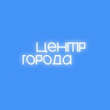 Центр города