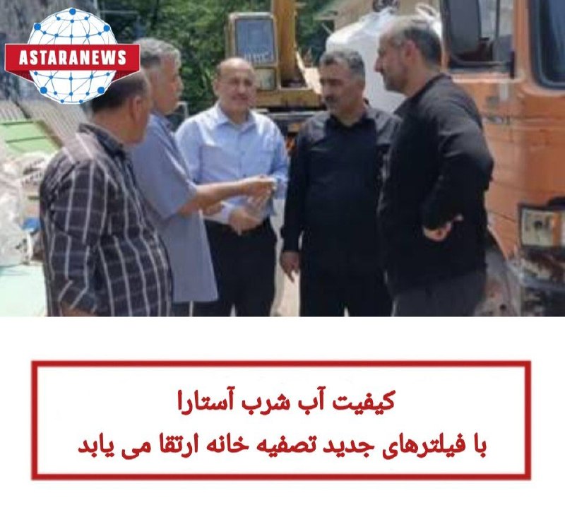 ️️️️🌐 اخبار آستارا 🌐: 🔻کیفیت آب شرب آستارا با فیلترهای جدید تصفیه خانه ارتقا می یابد✅به گزارش خبرنگار مهر، ولی داداشی نماینده مردم بندر آستارا