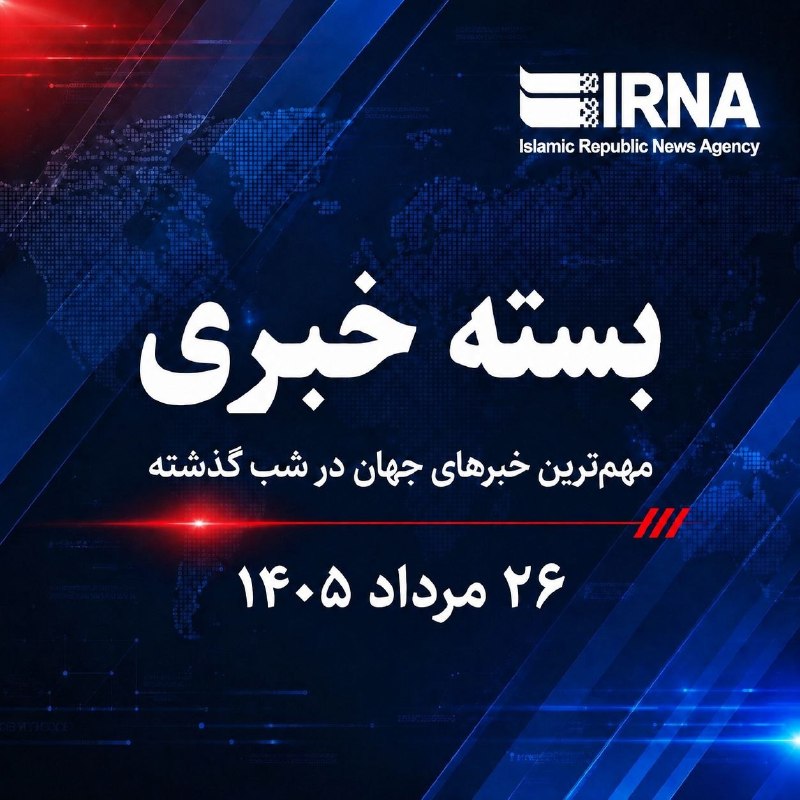 🗞 חבילת חדשות IRNA; החדשות החשובות ביותר אמש, יום שני, 26 באוגוסט, 1405