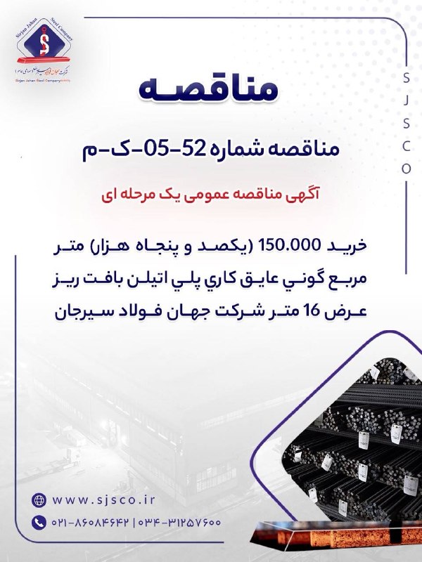 کرمان نو: 📢 آگهی مناقصه عمومی یک مرحلهای شماره ۵۲-۰۵-ک-م🔹 خريد ۱۵۰.۰۰۰ (یکصد و پنجاه هزار) مترمربع گونی عايق كاری پلیاتيلن بافت