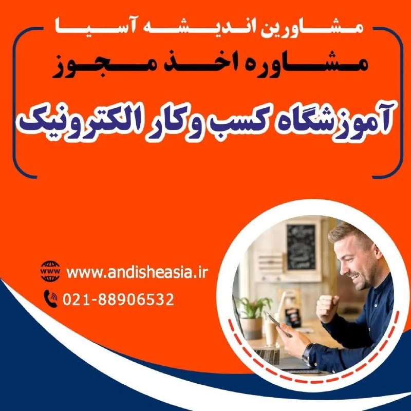 موسسه مشاورین اندیشه آسیا: 🔴مشاوره اخذ مجوز آموزشگاه کسب و کار الکترونیک✅مشاورین اندیشه آسیا،مشاوره تاسیس وراه اندازی موسسات آموزشی-فرهنگی -هنری در