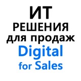ИТ-решения для продаж | Digital for Sales