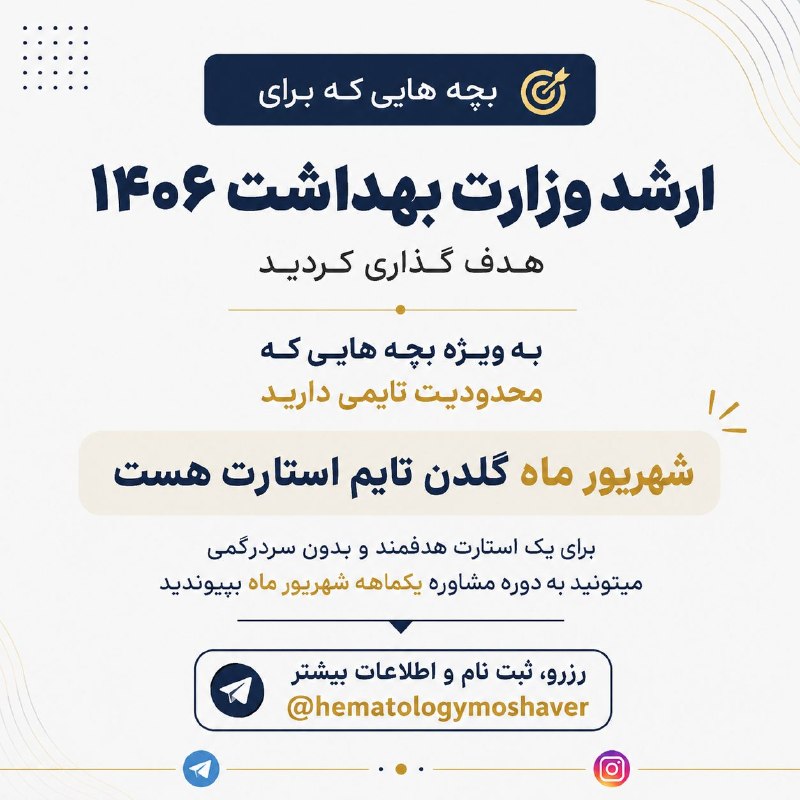مشاوره،برنامه ریزی و تدریس کنکوری #هماتولوژی #ایمونولوژی🔬📚: ⭕️ یه استارت هدفمند و بدون سردرگمی✅ بچه هایی که برای ارشد وزارت بهداشت ۱۴۰۶ هدف گذاری کردید و هدفتون مشخص هست✅ به ویژه ب