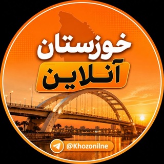 Telegram profile photo for خوزستان‌آنلاین ࡆ اخبار اهواز بوشهر بندرعباس