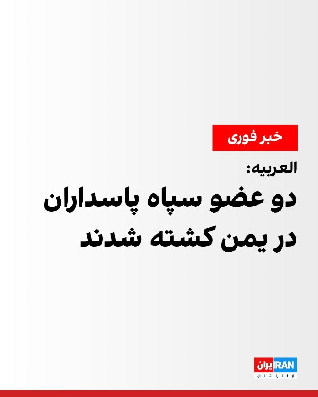 افشانیوز: العربیه: از کشته شدن ۲ نیروی سپاه پاسداران در یمن خبر داد• شبکه العربیه به نقل از منابع نظامی دولت رسمی یمن گزارش داد که