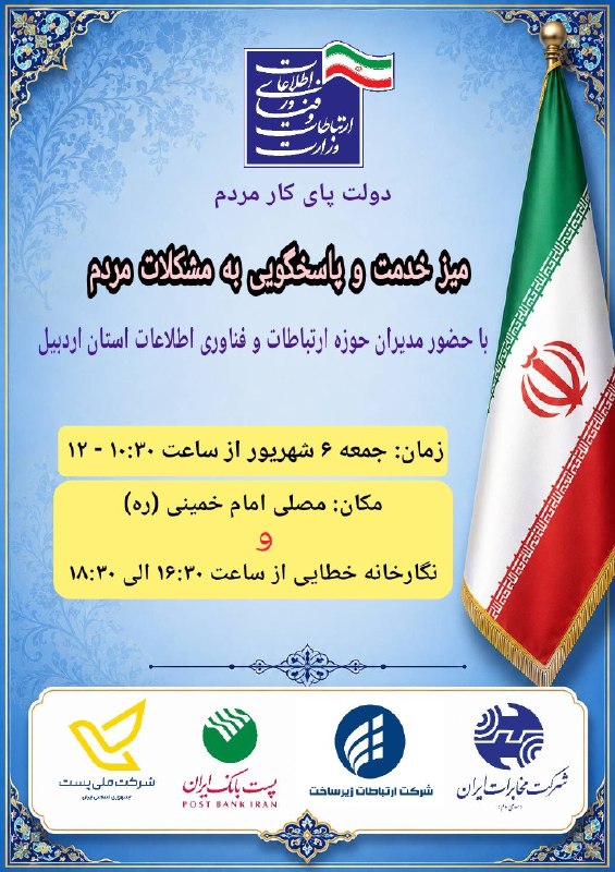 سلام استان | اردبیل: میز خدمت مدیران حوزه ارتباطات و فناوری اطلاعات استان اردبیل بهمناسبت هفته دولت📆 جمعه ۶ شهریور ۱۴۰۵⏰ ۱۶:۳۰ تا ۱۸:۳۰📌 نگا