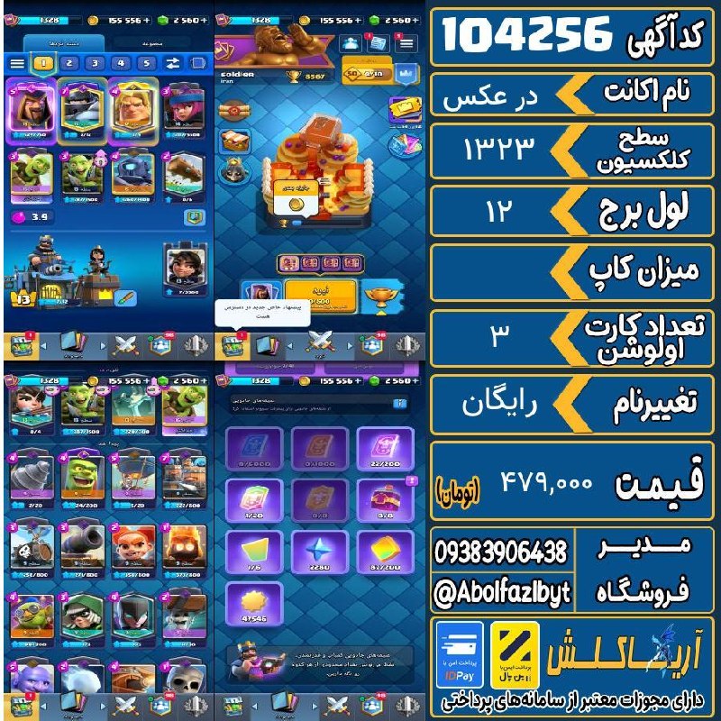 آریا کلش: 🏷 کد آگهی : 104256🔖 نام اکانت : در عکس💵 قیمت : 479,000 تومان📝 توضیحات :👈 خرید اینترنتی و مشاهده اطلاعات بیشتر ( درگاه ام