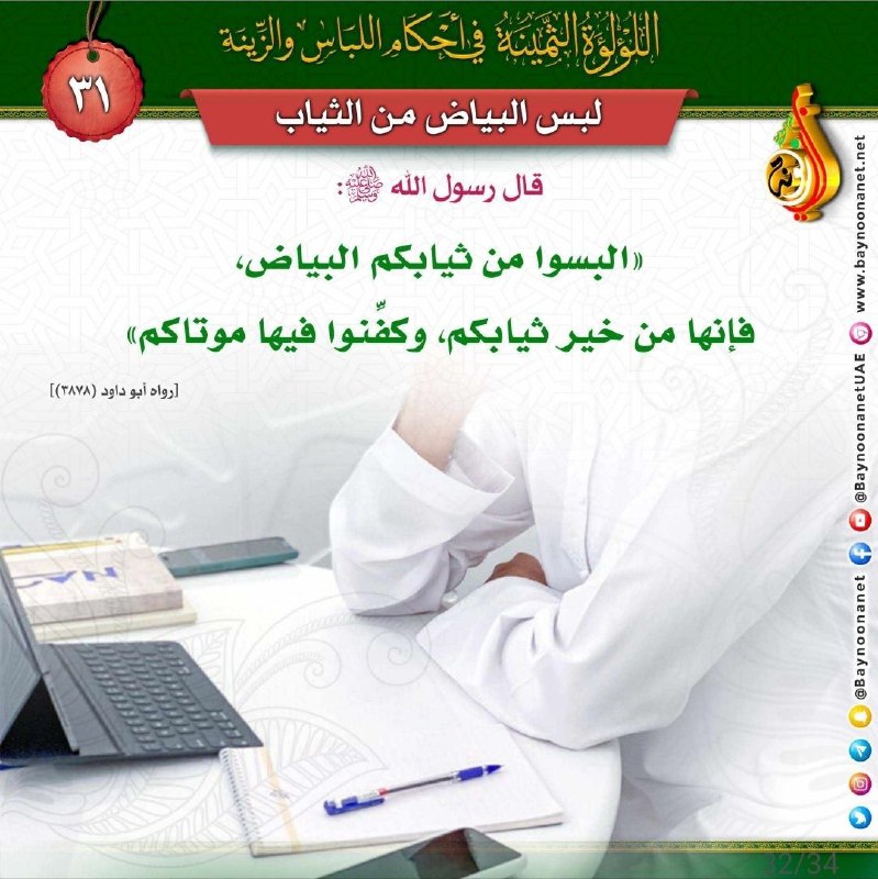 The Precious Pearl concerning the rulings of clothing and adornment