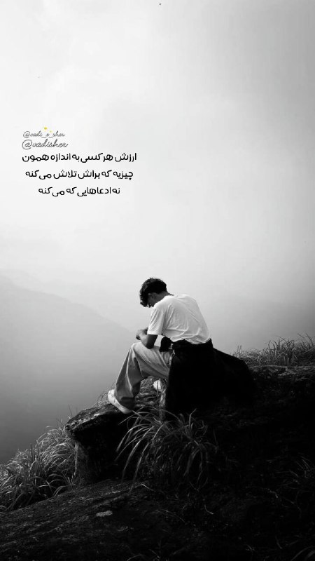 ╔═ ೋღ وادی شعر ღೋ═╗: @vadisher🫐🫐🫐🫐🫐🫐🫐🫐🫐🫐🫐🫐ارزش هرکسی به اندازه همونچیزیه که براش تلاش میکنهنه ادعاهایی که میکنه .