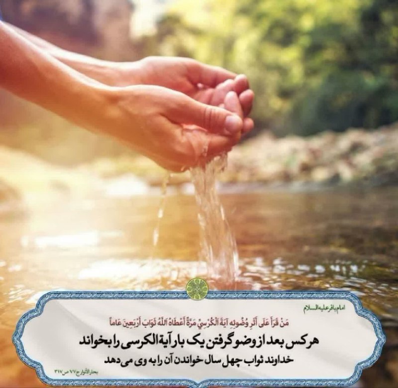 ظهور بسیار نزدیک است: ✨ امام محمد باقر عليه السلام فرمودند: هر کس بعد از وضو گرفتن یکبار آیه الکرسی بخواند خداوند ثواب چهل سال خواندن آن را به