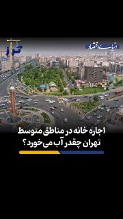 כמה עולה לשכור בית באזורים האמצעיים של טהראן? הנתונים החדשים של "תרז" משוק השכירות של אזורי הביניים של הביר…