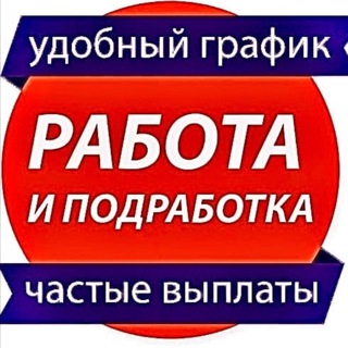 Telegram profile photo for Работа Москва ежедневная оплата
