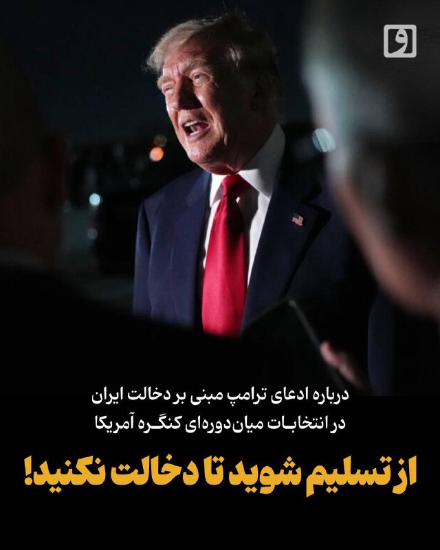 از تسلیم شوید تا دخالت نکنید! — روزنامه وطن امروز