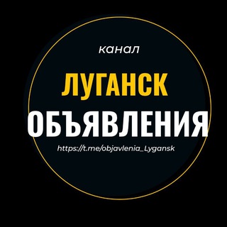 Telegram profile photo for Объявления ЛНР Луганск Алчевск Перевальск Брянка Зоринск Горное Барахолка Авторынок Недвижимость