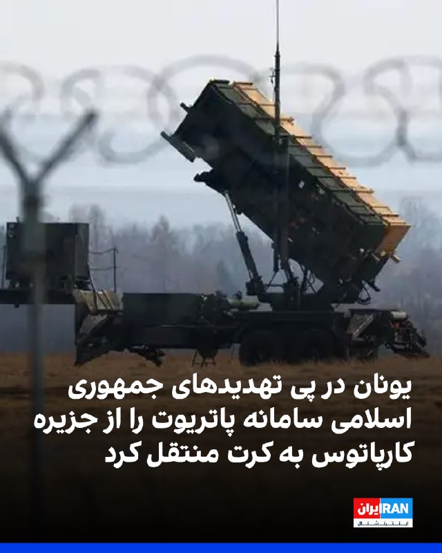 Iran International ایران اینترنشنال ✔: رسانههای یونان گزارش دادند آتن در پی تهدیدهای جمهوری اسلامی علیه پایگاهها و تاسیسات نظامی آمریکا در اروپا، یک آتشبار پ