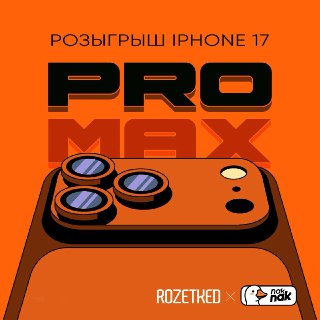 Разыгрываем iPhone 17 Pro Max — спасибо магазину naknak.ru!  Условия, как всегда, просты: быть подписчиком @rozetked и нажать на кнопку «Участвую!» под этим постом.  Победителя выберет бот случайным образом 14 февраля в 16:00, ник победителя появится в это