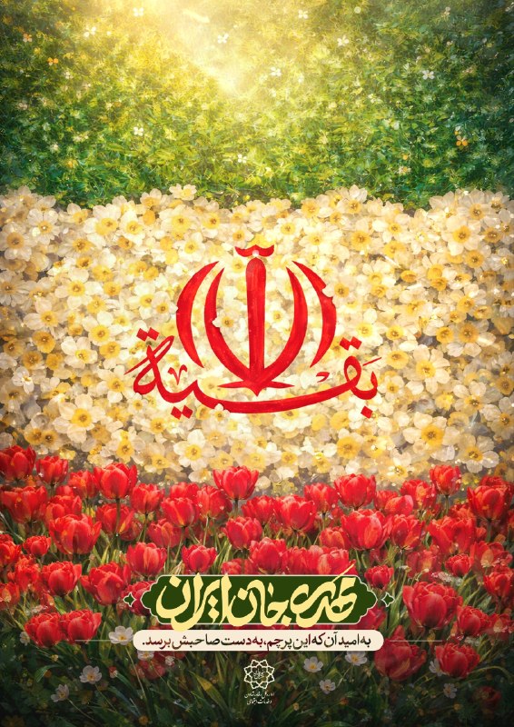 باشگاه رفاهی شهرداری تهران: 🖼 #پوستر | مهدی جان ایران🇮🇷 به امید آنکه این پرچم، به دست صاحبش برسد...امیدواریم حقتعالی بزودی با بشارت گشایش کلی در ا