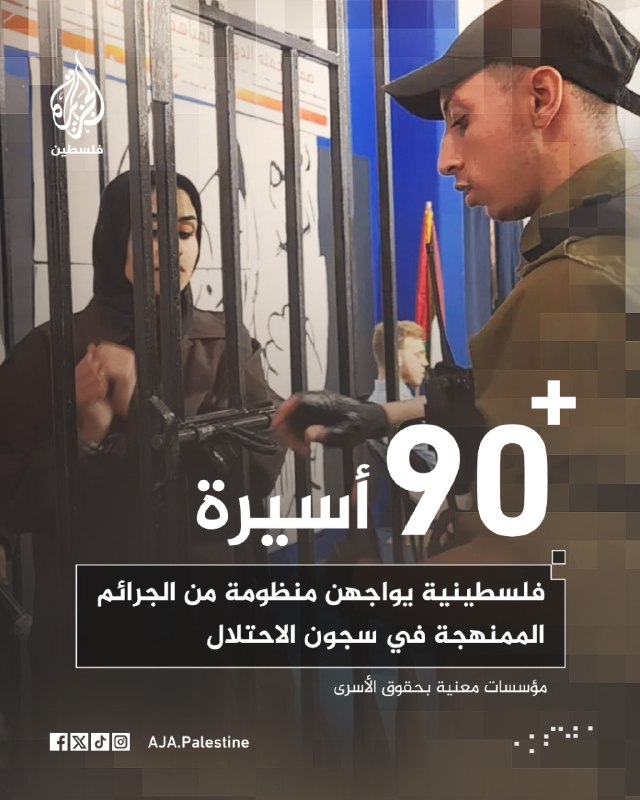 מוסדות העוסקים בזכויות אסירים: יותר מ-90 אסירים פלסטינים מתמודדים עם מערכת של פשעים שיטתיים בבתי כלא כיבוש.