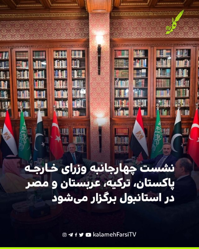 نشست چهارجانبه وزرای خارجه پاکستان، ترکیه، عربستان و مصر در استانبول برگزار می‌شود هاکان فیدان، وزیر خارجه ترکیه، در...