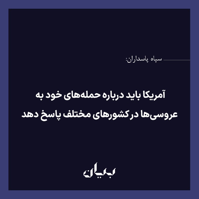 شبكه رسانه‌اى بیان: سپاه پاسداران انقلاب اسلامی در اطلاعیه‌ای گفته است آمریکا سعی در «انکار تعمد» در حمله به مراسم عروسی در کوهستک در شهرستا