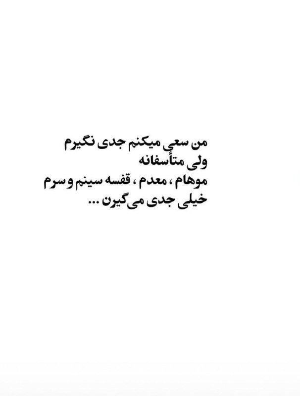 🎆🎀 فتونایس 🎀🎆: من سعی میکنم جدی نگیرم ولی...#تکست 🥀🍃@photoniceee✿࿐༅࿇༅࿐✿