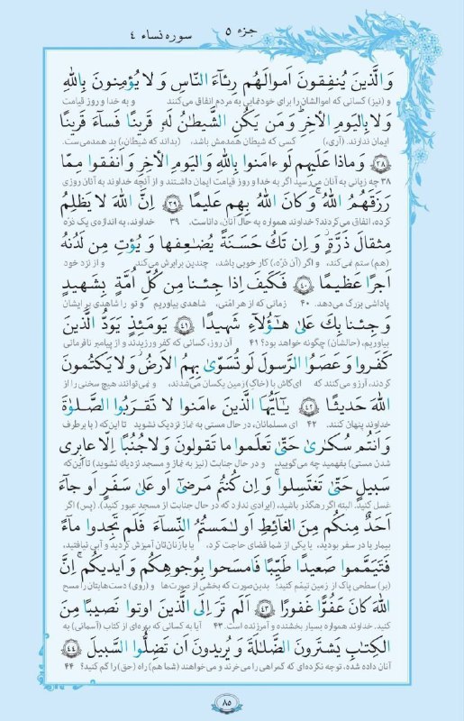 بابل شهر من: 💠 سوره _ النساء آيات ٣٨ تا ٤٤ هرروز قرائت ۱صفحه از قرآن کریم با ترجمه 🕋🕋🕋AYANDEH🕋🕋🕋@babolshahreman