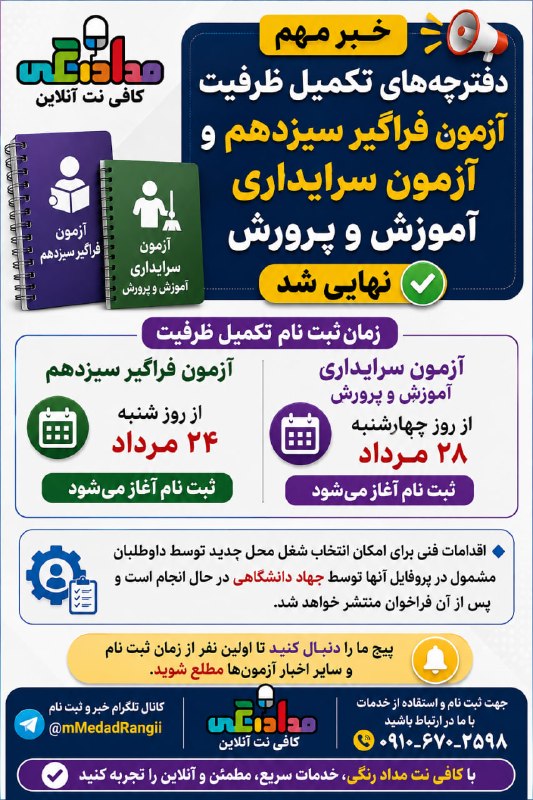 کافی نت آنلاین مداد رنگی: 🚨 خبر مهم برای داوطلبان استخدامی!دفترچههای تکمیل ظرفیت آزمون فراگیر سیزدهم و آزمون سرایداری آموزشوپرورش نهایی شدهاند.