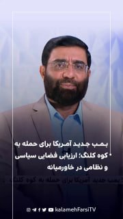 بمب جدید آمریکا برای حمله به کوه کلنگ؛ ارزیابی فضایی سیاسی و نظامی در خاورمیانه