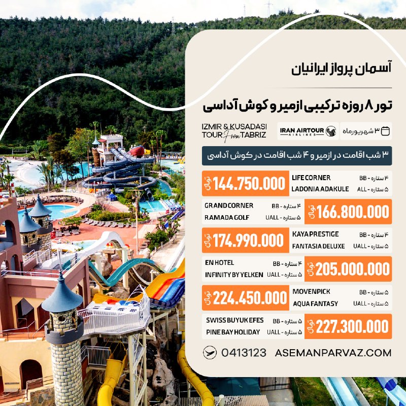 آسمان پرواز ایرانیان: #ازمیر #کوش_آداسیتور ترکیبی ازمیر - کوش آداسی📍ولیعصر 0413123📞
