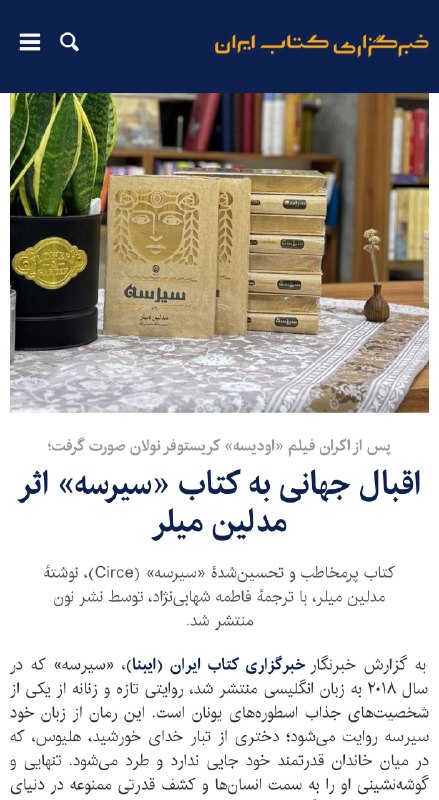 NOONBOOK :: نشر نون: پس از اکران فیلم «اودیسه» کریستوفر نولان؛اقبال جهانی به کتاب «سیرسه» اثر مدلین میلرکتاب پرمخاطب و تحسین‌شدهٔ «سیرسه» (Ci