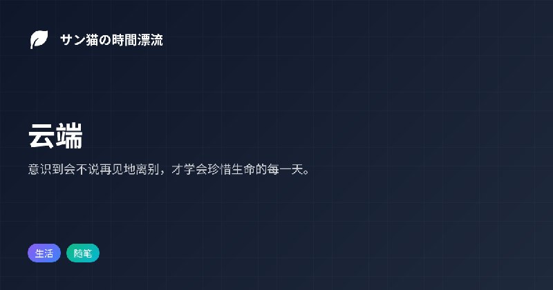 云端 | サン猫の時間漂流