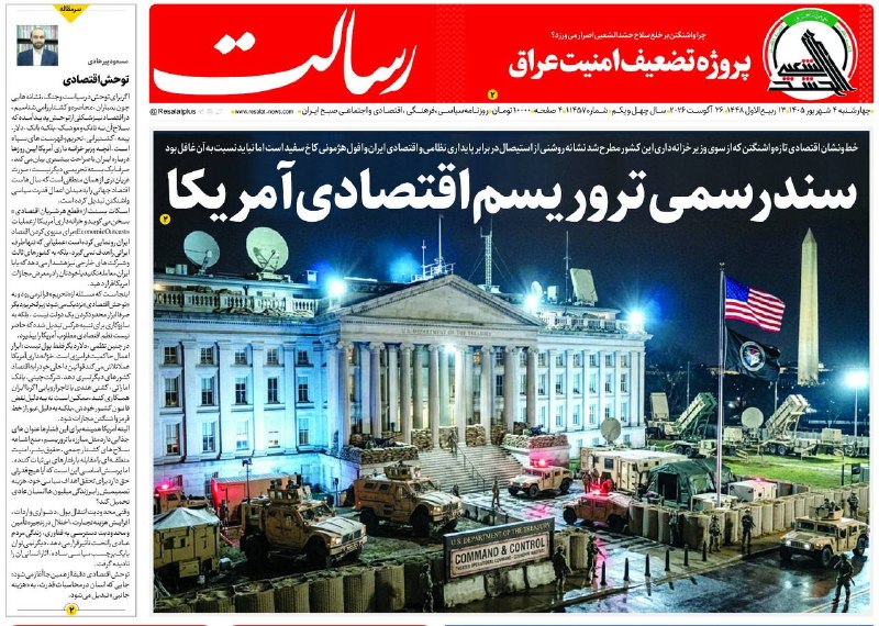 روزنامه رسالت: 📆چهارشنبه ۴ شهریور ۱۴۰۵، شماره ۱۱۴۵۷🔻سند رسمی تروریسم اقتصادی آمریکا📌خطونشان اقتصادی تازه واشنگتن که از سوی وزیر خزانه