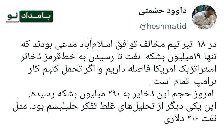 بامداد کرمانشاه: هزینه سازی تفکر غلط جلیلیسم برای ایرانداوود حشمتی:🔸 در ۱۸ تیر تیم مخالف توافق اسلام‌آباد مدعی بودند که تنها ۱۹میلیون بشک