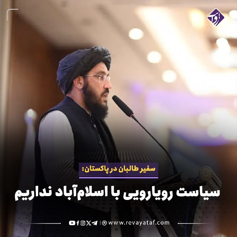 روایت revayataf: ◾️سردار احمد شکیب، سفیر طالبان در پاکستان، گفت این گروه خواهان رویارویی با اسلام‌آباد نیست و اجازه نمی‌دهد از خاک افغانس