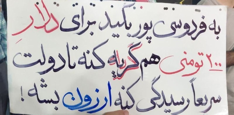 اخبار ایران ✔: پلاکارد خطاب به فردوسی پور در تجمعات شبانه❤️ 🌐 @akhbarr_ir