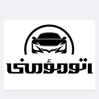 سوپر گروه همکاران اتو مومنی