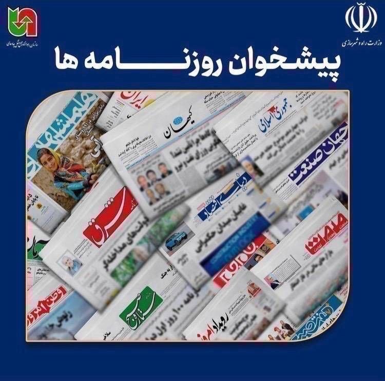 سازمان راهداری و حمل و نقل جاده ای: 🔹صفحه نخست روزنامه‌های سراسری کشور‌🔹پیشخوان روزنامه‌های ‌دوشنبه ۲۶ مرداد ۱۴۰۵ از طریق لینک زیر در دسترس است:‌‌http://www