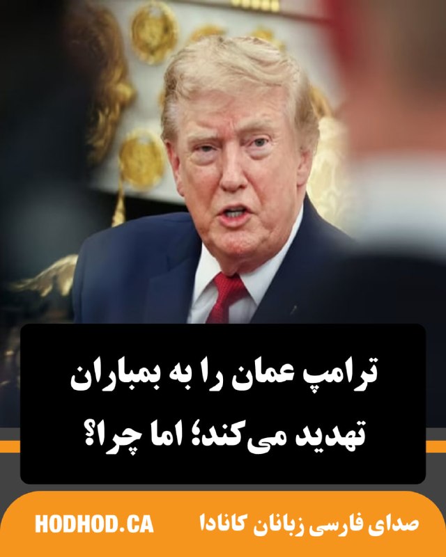 HodHod Media - رسانه هُدهُد: ترامپ عمان را به بمباران تهدید میکند؛ اما چرا؟🔸«دونالد ترامپ»، رئیسجمهوری آمریکا، در حالی یک تهدید جدی علیه کشور عمان