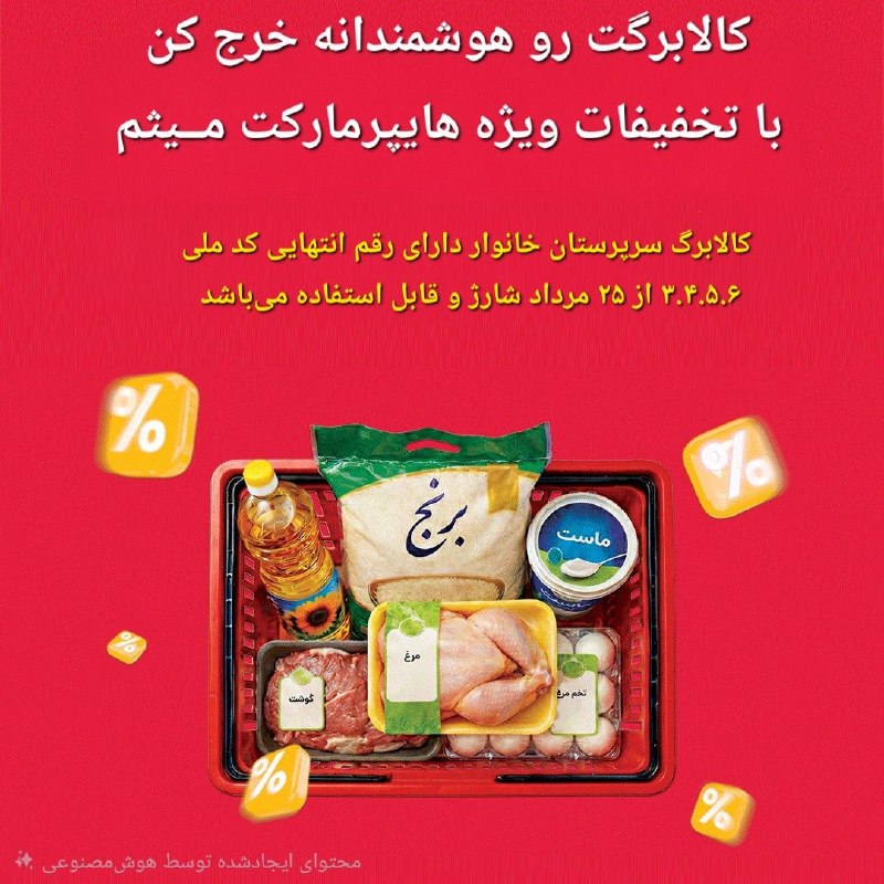 بازی دراز: کالابرگت رو هوشمندانه خرج کن!👀💢 با تخفیفات ویژه هایپرمارکت مــیثم 💢♦️کالابرگ سرپرستان خانوار دارای رقم انتهایی کدملی ۳، 
