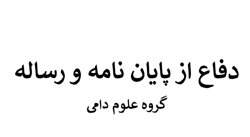 انجمن علمی علوم دامی دانشگاه کردستان: قابل توجه دانشجویان تحصیلات تکمیلی جهت دفاع از پایان‌نامه و رسالهدر زمان درخواست دفاع در سامانه گلستانلازم است با هماهنگ