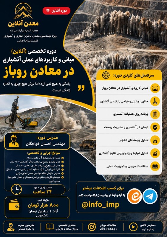 Madan online: 🧷 دوره تخصصی مبانی و کاربردهای عملی آتشباری در معادن روباز 🔖 مدرس دوره: احسان خواجگان💶 هزینه دانشجویی 800 هزارتومان، آزا