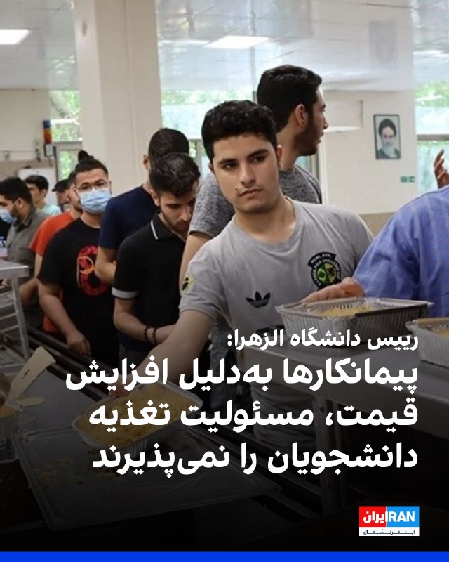 زهرا ناظم‌بکایی، رییس دانشگاه الزهرا با اشاره به چالش‌های تامین غذای دانشجویان در سال تحصیلی جدید، به ایسنا گفت — ایران اینترنشنال