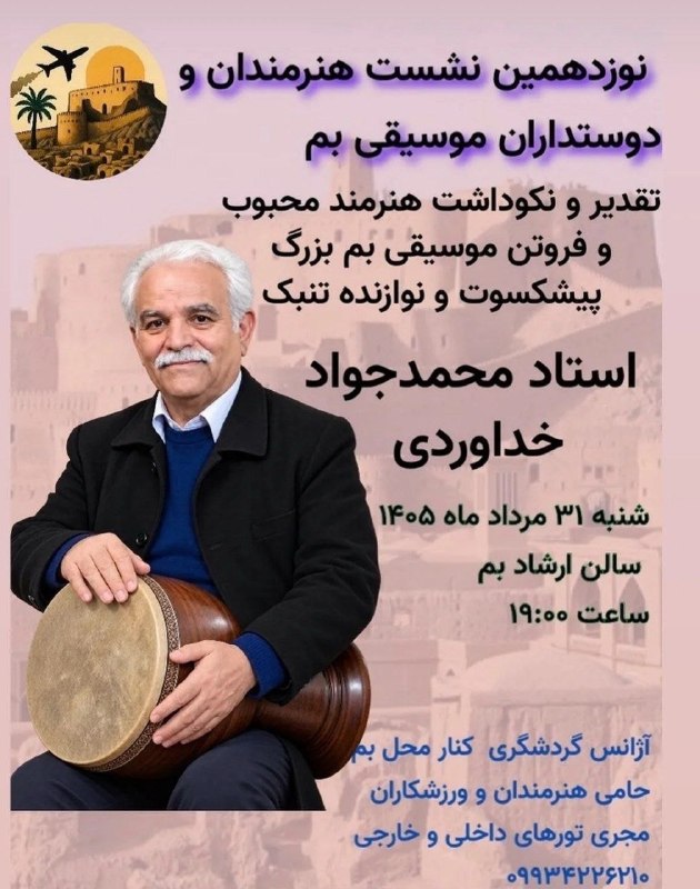 هفته‌ نامه طلوع بم: 🔺 مراسم تقدیر و نکوداشت از استاد محمدجواد خداوردی مدرس موسیقی و نوازنده پیشکسوت تنبکبم، شنبه ساعت ۱۹ سالن ارشاد@TolueBam