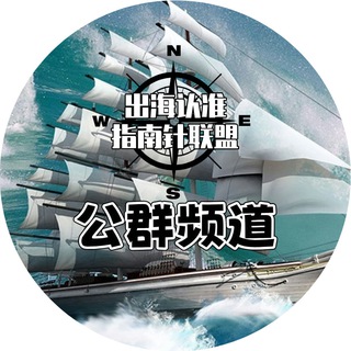 Telegram profile photo for 指南针出海 公群导航