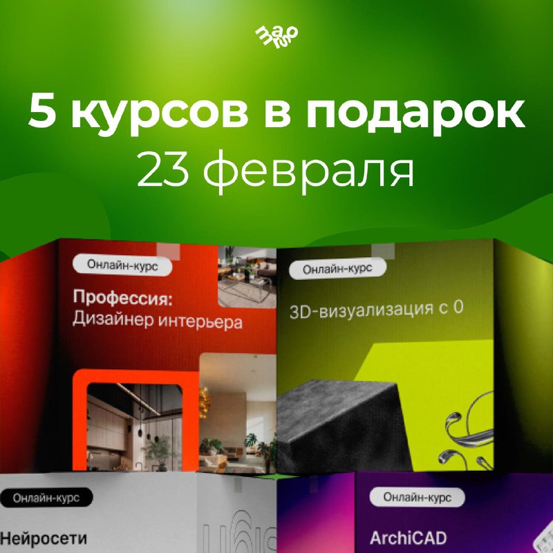 5 курсов в подарок на 23 февраля 23 февраля день мужчин. 8 марта день женщин. А между ними есть главное поддержка друг друга. Мы решили объединить ... - изображение 1 - курсов, подарок, февраля