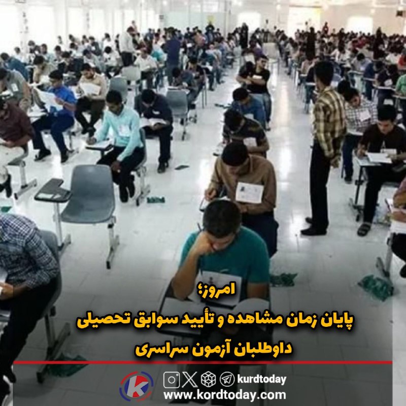 Kurdtodayکانال کوردتودی: 🔺️امروز؛ پایان زمان مشاهده و تأیید سوابق تحصیلی داوطلبان آزمون سراسری🔹️ مرکز ارزشیابی و تضمین کیفیت نظام آموزش و پرورش: